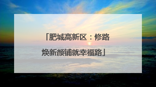 肥城高新区：修路焕新颜铺就幸福路