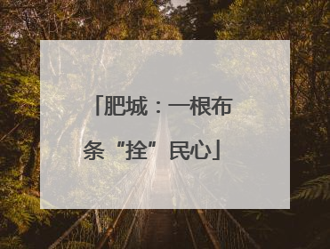 肥城：一根布条“拴”民心