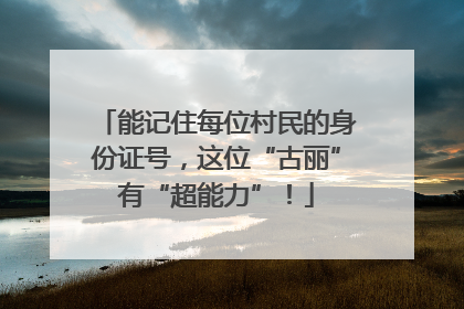 能记住每位村民的身份证号，这位“古丽”有“超能力”！