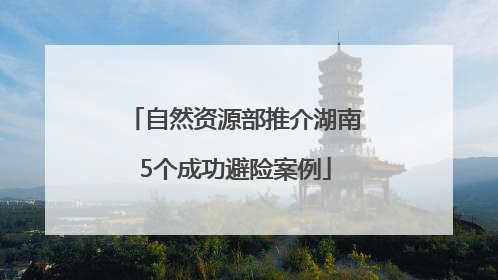 自然资源部推介湖南5个成功避险案例
