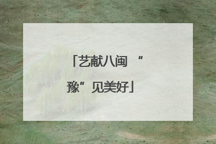 艺献八闽 “豫”见美好