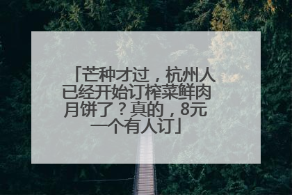 芒种才过，杭州人已经开始订榨菜鲜肉月饼了？真的，8元一个有人订