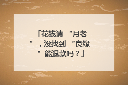 花钱请 “月老 ”，没找到 “良缘 ”能退款吗？