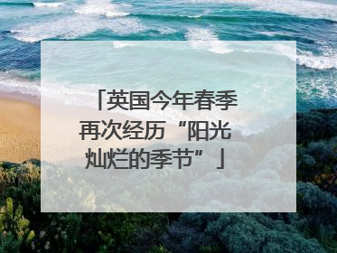 英国今年春季再次经历“阳光灿烂的季节”