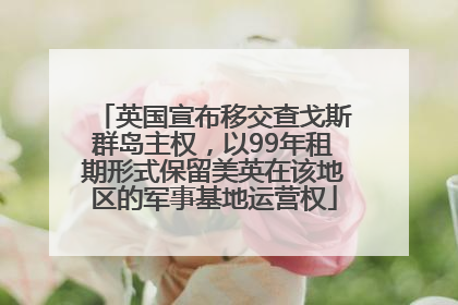 英国宣布移交查戈斯群岛主权，以99年租期形式保留美英在该地区的军事基地运营权