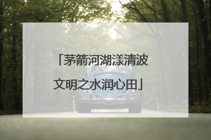 茅箭河湖漾清波 文明之水润心田