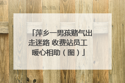 萍乡一男孩赌气出走迷路 收费站员工暖心相助（图）