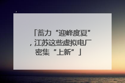 蓄力“迎峰度夏”，江苏这些虚拟电厂密集“上新”