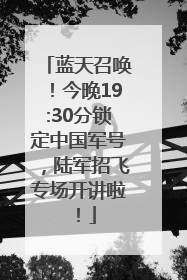 蓝天召唤！今晚19:30分锁定中国军号，陆军招飞专场开讲啦！