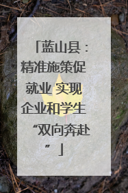 蓝山县：精准施策促就业 实现企业和学生“双向奔赴”