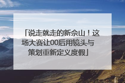 说走就走的新佘山！这场大赛让00后用镜头与策划重新定义度假