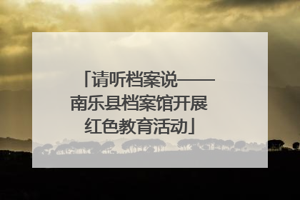 请听档案说——南乐县档案馆开展红色教育活动