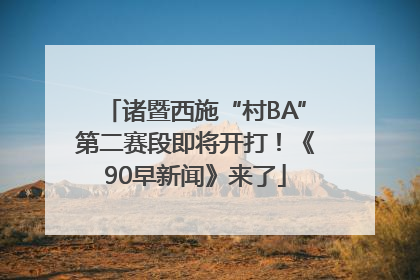 诸暨西施“村BA”第二赛段即将开打！《90早新闻》来了