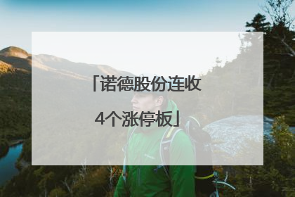 诺德股份连收4个涨停板