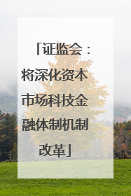 证监会：将深化资本市场科技金融体制机制改革