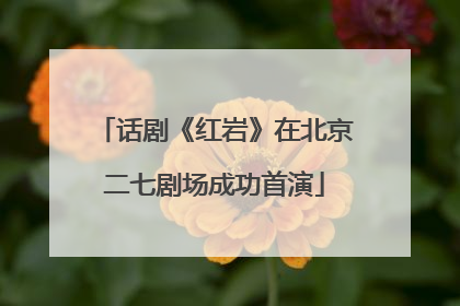 话剧《红岩》在北京二七剧场成功首演