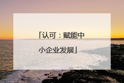认可：赋能中小企业发展
