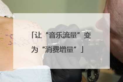 让“音乐流量”变为“消费增量”