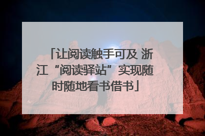 让阅读触手可及 浙江“阅读驿站”实现随时随地看书借书