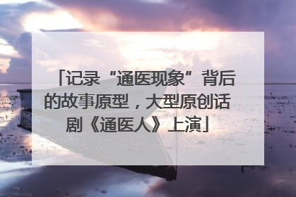 记录“通医现象”背后的故事原型，大型原创话剧《通医人》上演