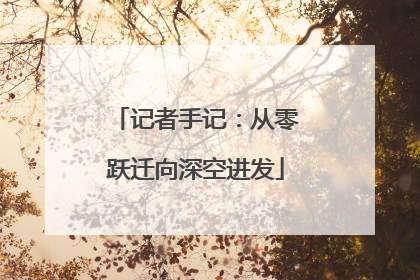 记者手记：从零跃迁向深空进发