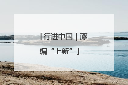行进中国｜藤编“上新”