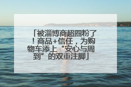 被淄博商超圈粉了！商品+信任，为购物车添上“安心与周到”的双重注脚