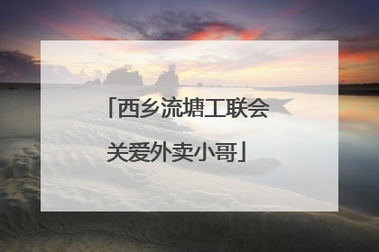 西乡流塘工联会关爱外卖小哥