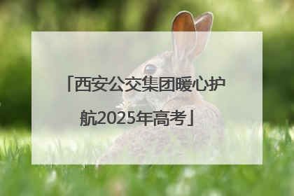 西安公交集团暖心护航2025年高考