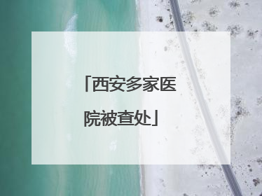 西安多家医院被查处