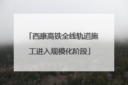 西康高铁全线轨道施工进入规模化阶段