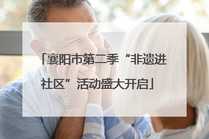 襄阳市第二季“非遗进社区”活动盛大开启