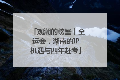 观潮的螃蟹丨全运会，湖南的IP机遇与四年赶考