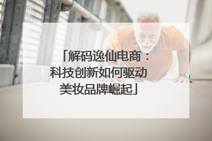 解码逸仙电商：科技创新如何驱动美妆品牌崛起