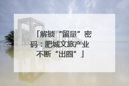 解锁“留量”密码：肥城文旅产业不断“出圈”