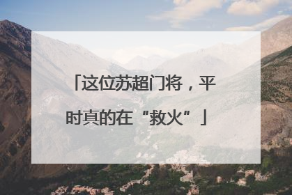这位苏超门将，平时真的在“救火”
