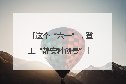 这个“六一”，登上“静安科创号”