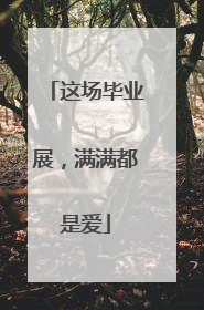 这场毕业展，满满都是爱