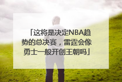 这将是决定NBA趋势的总决赛，雷霆会像勇士一般开创王朝吗