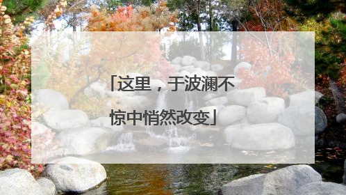 这里，于波澜不惊中悄然改变