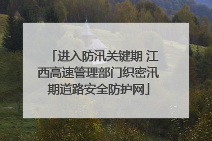 进入防汛关键期 江西高速管理部门织密汛期道路安全防护网