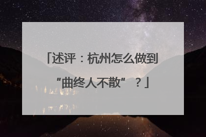 述评：杭州怎么做到“曲终人不散”？
