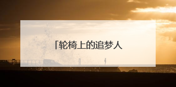 轮椅上的追梦人杨淑亭：带领乡亲“飞”出大山