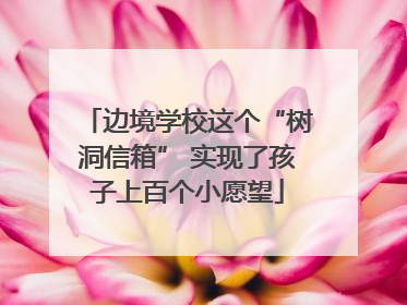 边境学校这个“树洞信箱” 实现了孩子上百个小愿望