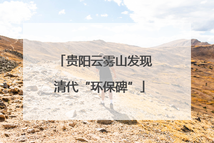 贵阳云雾山发现清代“环保碑”