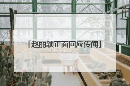 赵丽颖正面回应传闻