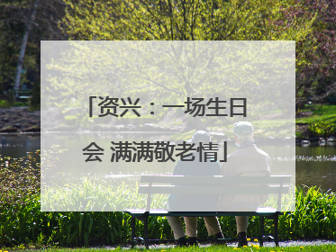 资兴：一场生日会 满满敬老情