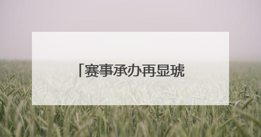 赛事承办再显琥珀力量 绳采飞扬逸动少年活力