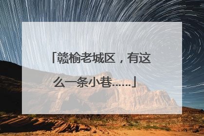赣榆老城区，有这么一条小巷……