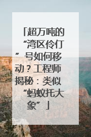 超万吨的“湾区伶仃”号如何移动？工程师揭秘：类似“蚂蚁托大象”